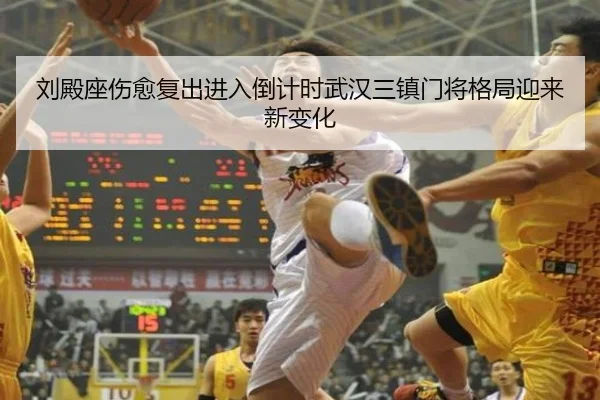 刘殿座伤愈复出进入倒计时武汉三镇门将格局迎来新变化