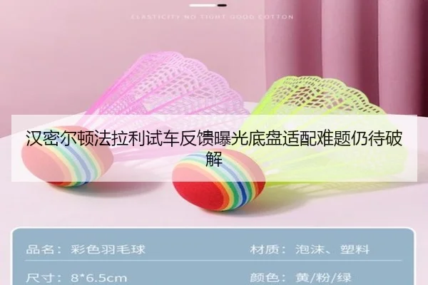汉密尔顿法拉利试车反馈曝光底盘适配难题仍待破解