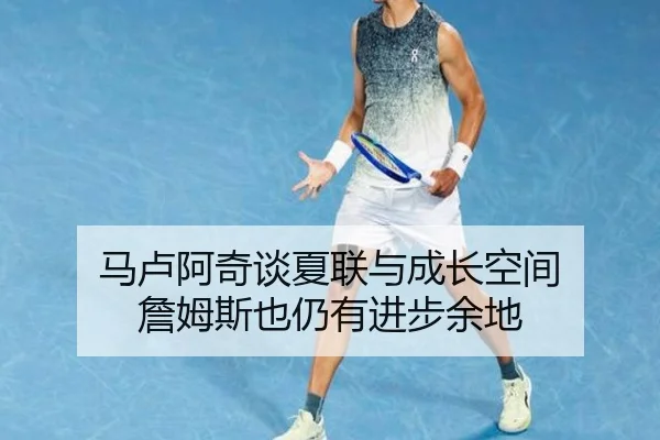 马卢阿奇谈夏联与成长空间 詹姆斯也仍有进步余地