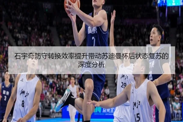 石宇奇防守转换效率提升带动苏迪曼杯后状态复苏的深度分析